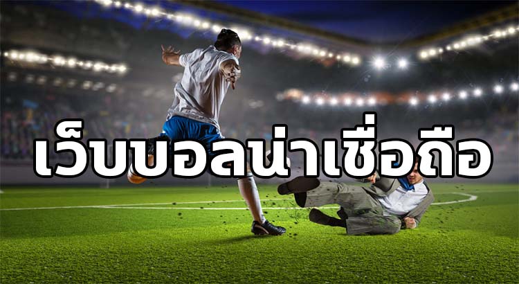 เว็บบอลราคาดี