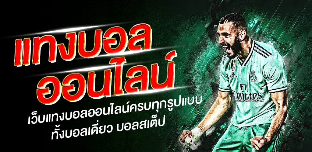 เว็บบอลเชื่อถือได้