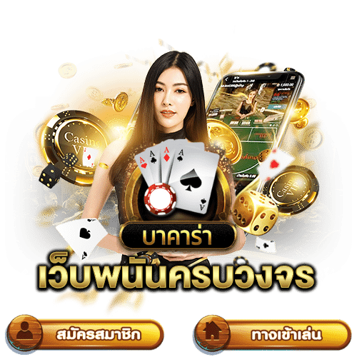 เว็บคาสิโน บาคาร่า