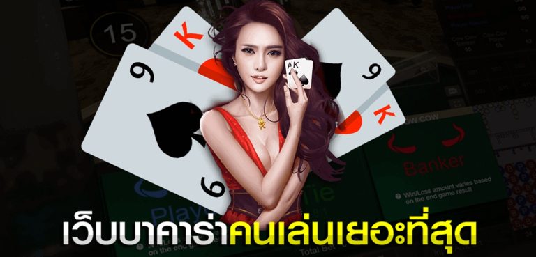 เว็บคาสิโน บาคาร่า